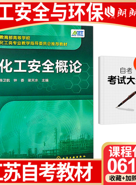 【26年1月自考】正版江苏省自考教材 06118化工安全概论2016年版 陈卫航 钟委 化学工业出版社 自考教材6118 朗朗图书