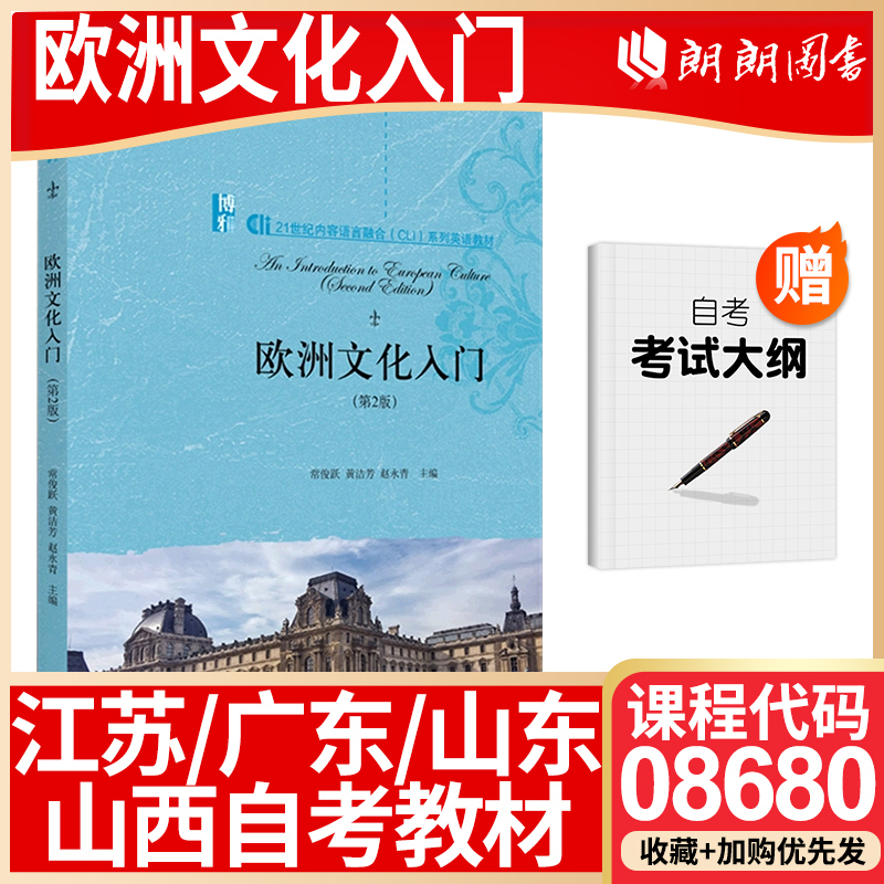 【26年1月自考】江苏广东山东山西福建省自考教材08680欧洲文化入门 常俊跃 黄洁芳 赵永青 北京大学出版社 2020年第2二版大纲指定