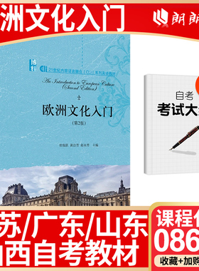 【26年1月自考】江苏广东山东山西福建省自考教材08680欧洲文化入门 常俊跃 黄洁芳 赵永青 北京大学出版社 2020年第2二版大纲指定