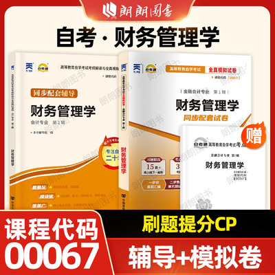 自考00067财务管理学辅导试卷