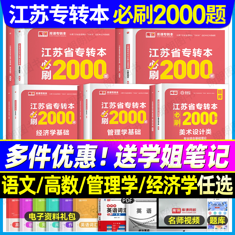 【南京发货】库课江苏专转本必刷2000题2026高等数学大学语文经济学管理学类专升本必刷习题库克专转本计算机电子信息美术历年真题