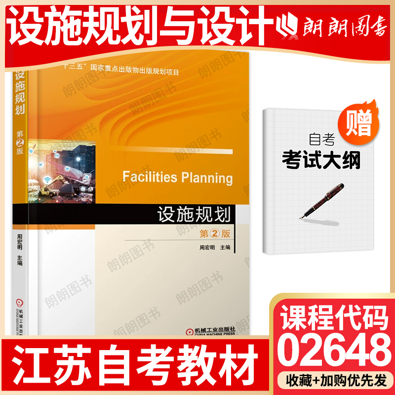 【26年1月自考】江苏省自考教材02648设施规划与设计 设施规划(第2版) 周宏明 2021年 机械工业出版社
