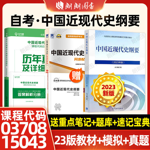 【冲刺3本套】自考中国近现代史纲要15043教材2023年版教材高等教育出版社自考通全真模拟试卷历年真题装自学考试视频课程朗朗图书