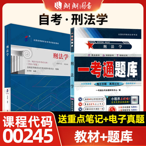 【基础套装】自考00245刑法学24版教材张明楷一考通题库章节同步训练习题历年真题2本套自学考试大纲指定专用辅导资料朗朗图书店
