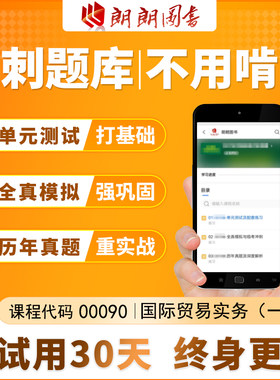 考前急救自考00090国际贸易实务(一)必刷题库章节模拟练习真题