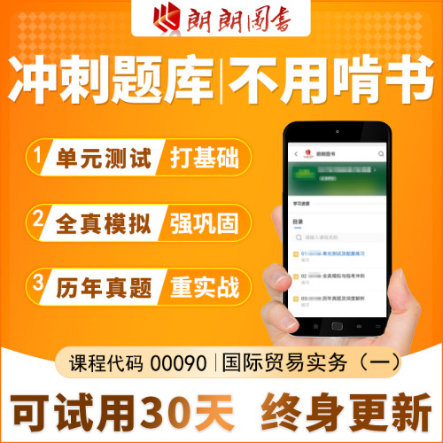 考前急救自考00090国际贸易实务(一)必刷题库章节模拟练习真题