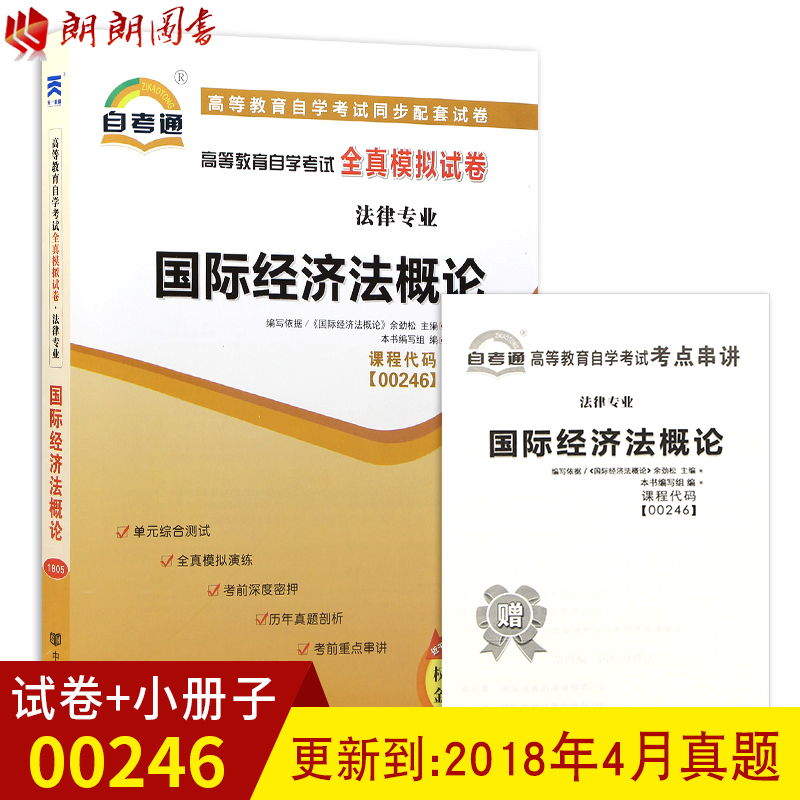 备战2019 正版00246 0246国际经济法概论自考通试卷 含真题卷 配套2015年自考教材 赠考点串讲小抄掌中宝小册子 朗朗图书自考书店