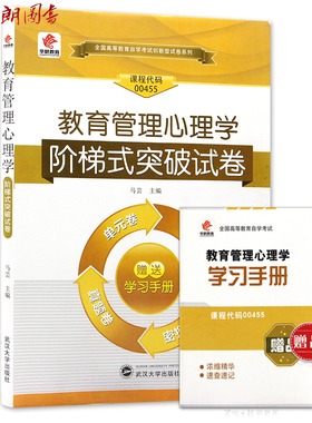 全新版现货正版闪电发货 00455 0455教育管理心理学自学考试阶梯式突破试卷 单元卷仿真卷密押卷真题卷 华职教育