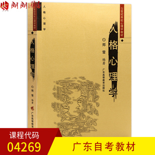 全新正版广东自考教材04269人格心理学郑雪编著广东高等教育出版社07年版21世纪高校心理学教材朗朗图书自考书店
