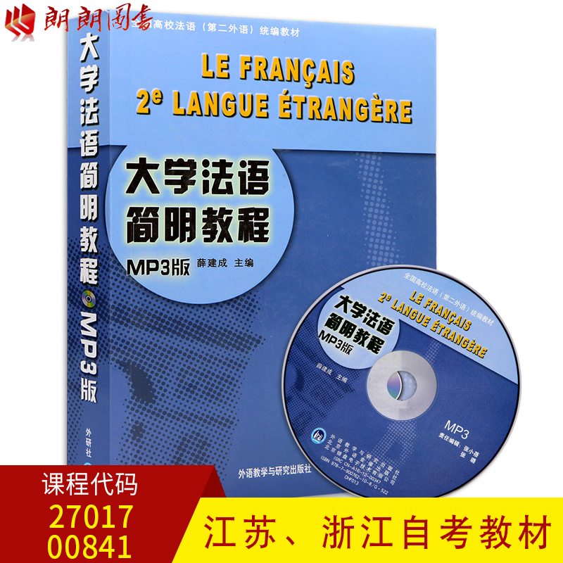 ½ËÕ00841 27017Õã½0841 00841×Ô¿¼½Ì²Ä ´óѧ·¨Óï¼òÃ÷½Ì³Ì£¨¸½¹âÅÌ£©Ñ¦½¨³É ÍâÓï½ÌѧÓë³ö°æÉç ÀÊÀÊͼÊé×Ô¿¼Êéµê