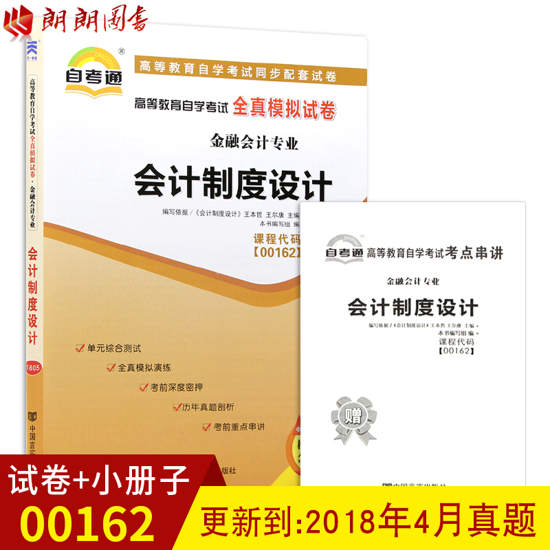 ±¸Õ½2019 Ôù¿¼µã´®½²Ð¡³ÕÆÖб¦Ð¡²á×ÓÈ«ÐÂÕý°æ00162 0162»á¼ÆÖƶÈÉè¼Æ ×Ô¿¼Í¨È«ÕæÄ£ÄâÊÔ¾í ¸½×Ôѧ¿¼ÊÔÀúÄêÕæÌâ ÀÊÀÊͼÊé×Ô¿¼Êéµê