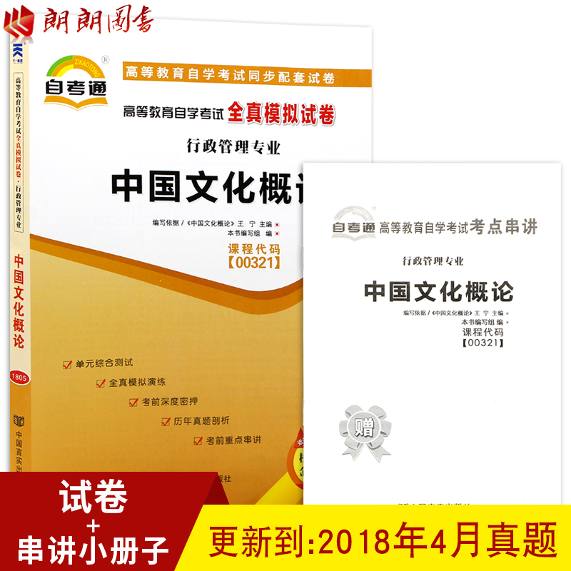 朗朗图书 2019年自考 正版00321 0321中国文化概论自学考试全真模拟 自考通试卷 附历年真题 赠考点串讲小抄掌中宝小册子 书店