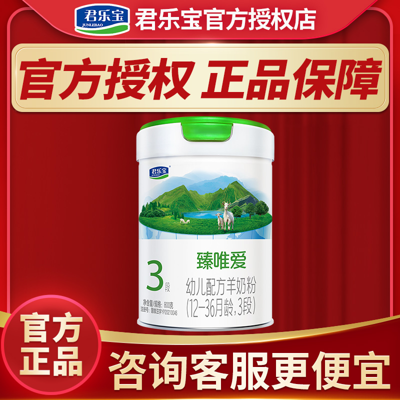 君乐宝羊奶粉3段臻唯爱