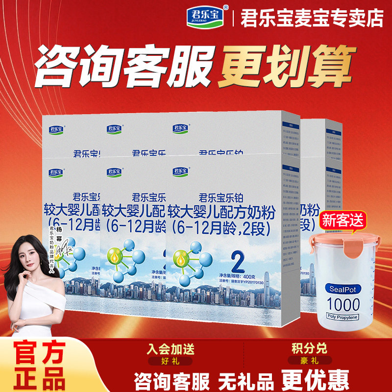 咨询更便宜】君乐宝奶粉2段乐铂幼儿配方二段400g*10盒旗舰官网