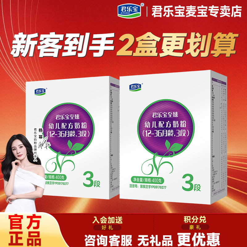 新客2盒】君乐宝至臻奶粉3段婴幼儿牛奶粉三段400g盒装旗舰官网
