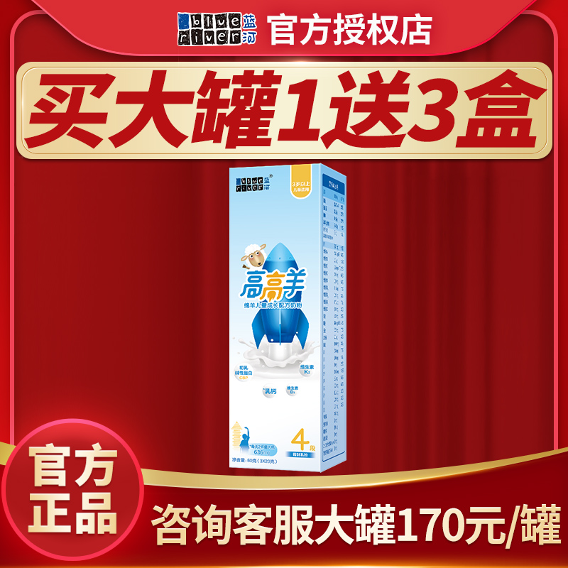 【试用装】蓝河高高羊儿童配方绵羊奶粉4段奶粉3岁以上60g新鲜