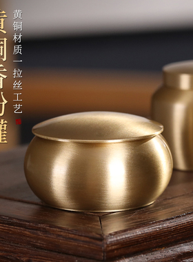 汉颂黄铜新中式密封收纳罐