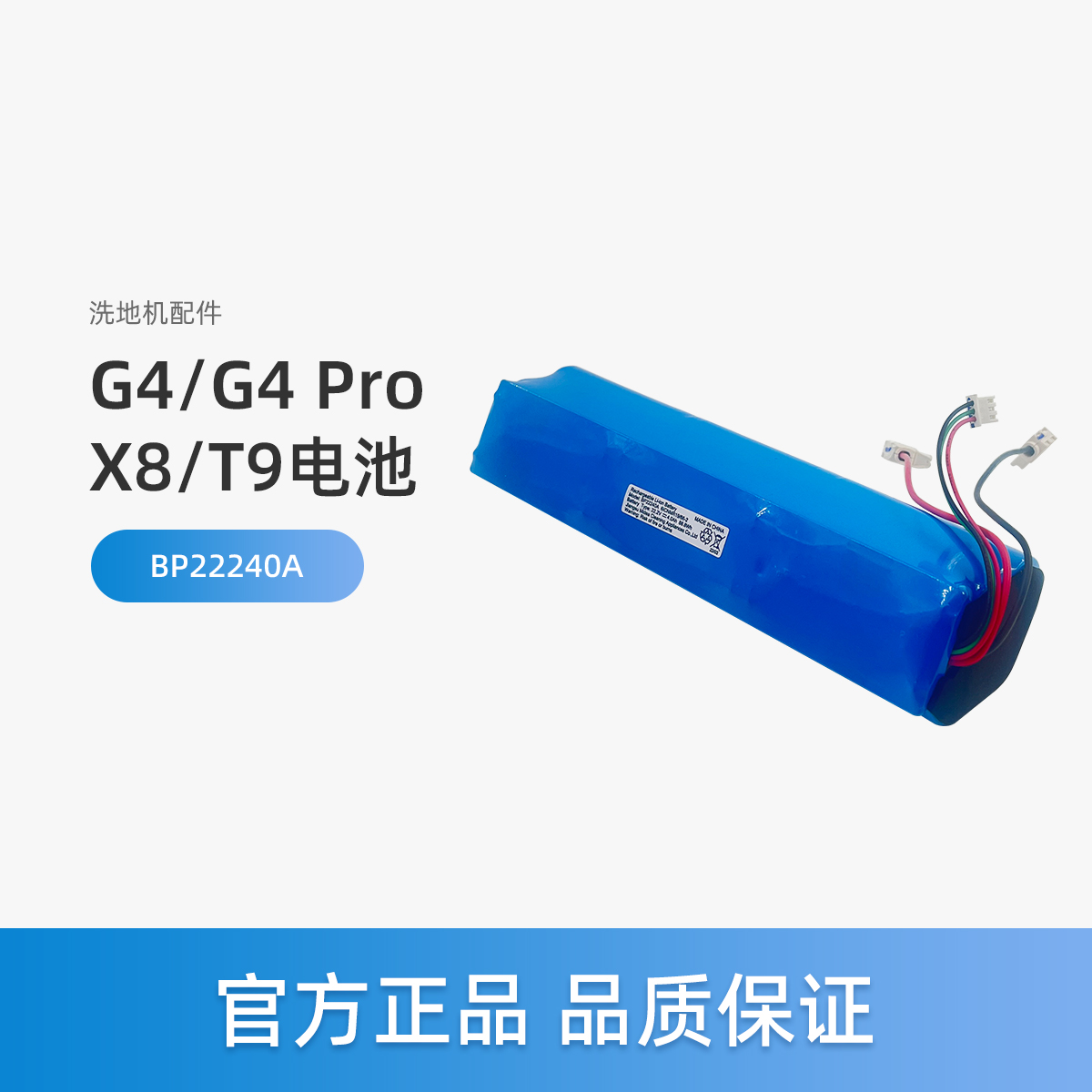 美的无线洗地机X8/X9/X9 Pro/G4/G4 Pro/T9配件BP22240A锂电池FC9