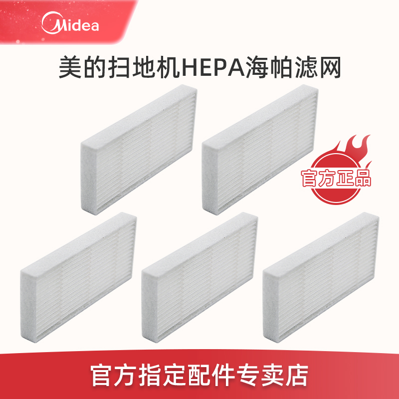 【美的正品】扫地机海帕滤网滤芯