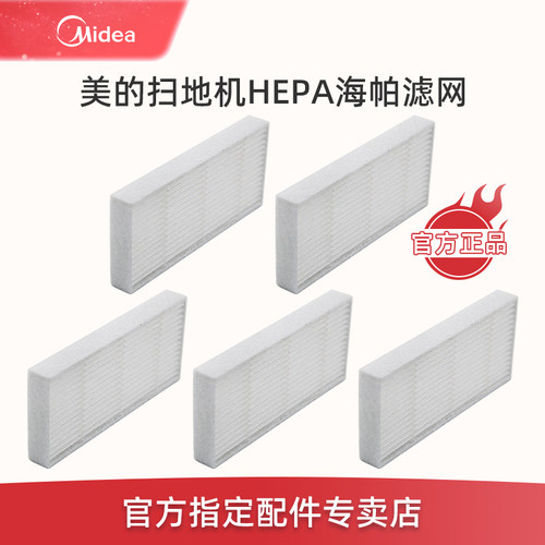 【美的正品】扫地机海帕滤网滤芯