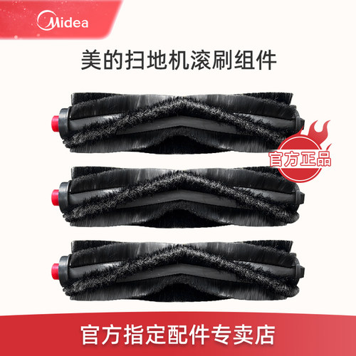 【美的正品】扫地机软绒滚刷