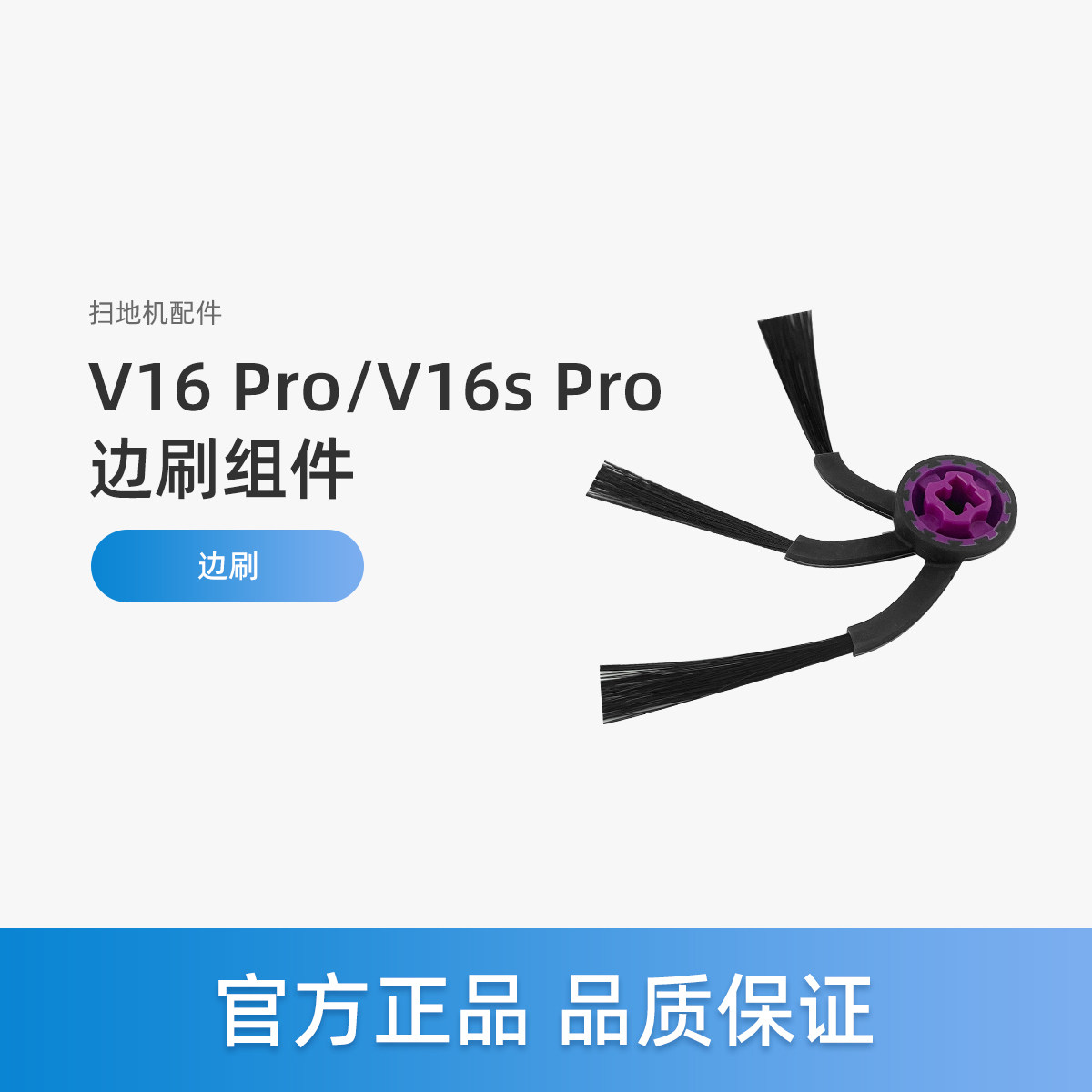 美的V16 Pro扫地机器人V16s Pro配件V16 Pro智能上下水版边刷图片