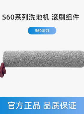 美的洗地机S60/S60 Pro/S60 Ultra配件S50绒毛滚刷滚芯S60 Honor
