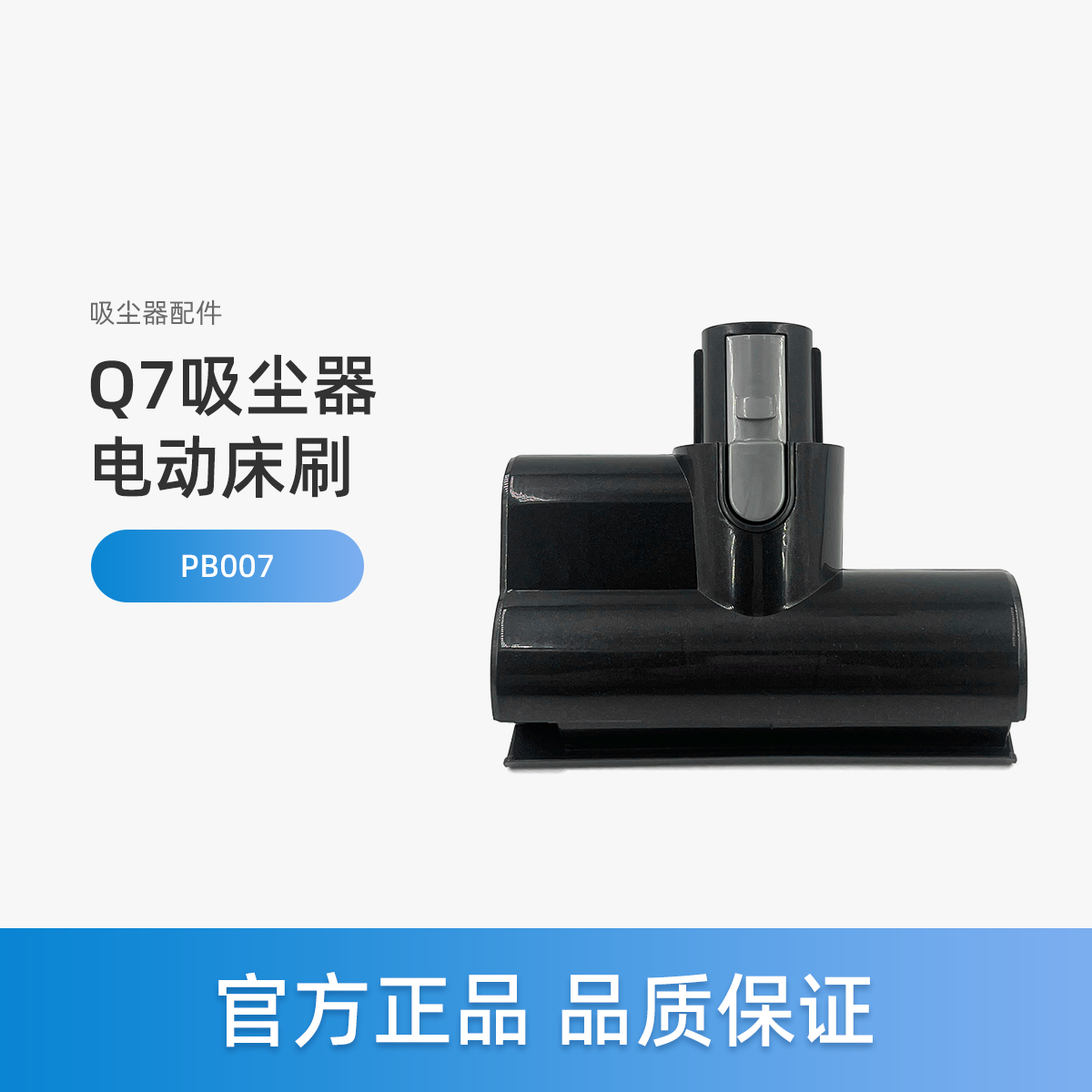 美的无线吸尘器Q7配件PB007电动床刷除螨刷12W