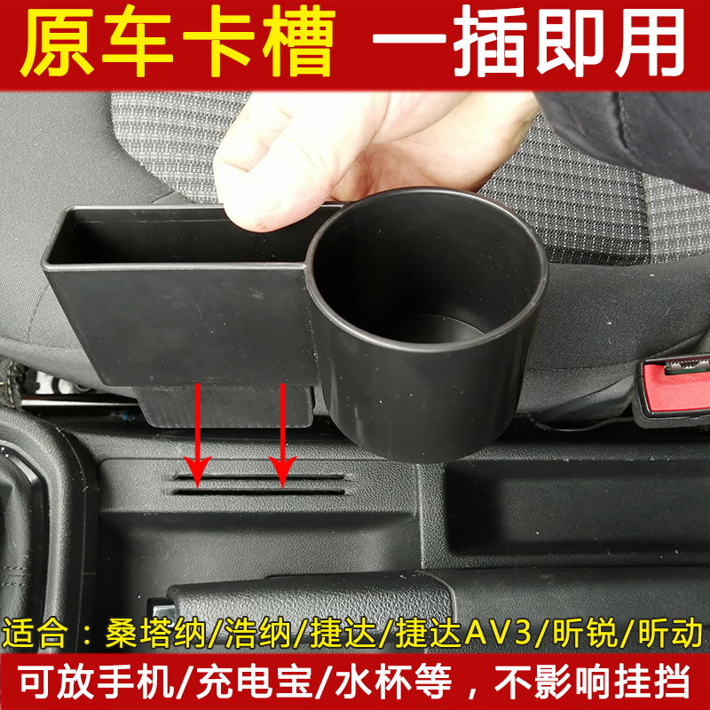 新桑塔纳中央通道捷达昕锐水杯架