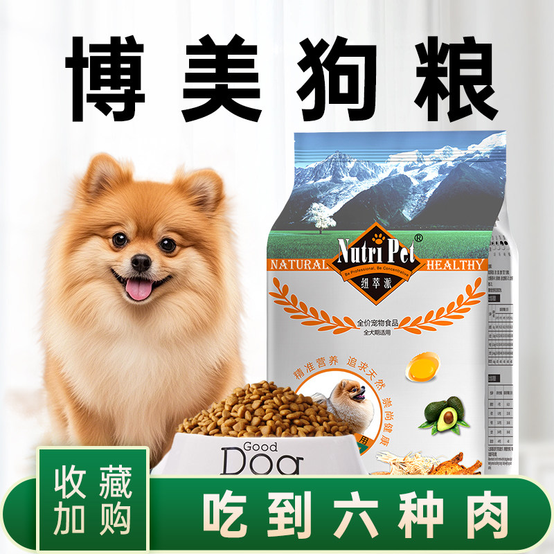纽萃派博美狗粮专用比熊狗粮泰迪成幼犬老年小型犬粮白色美毛泪痕