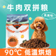 纽萃派风干牛肉双拼狗粮泰迪比熊博美专用成犬幼犬通用型冻干狗粮
