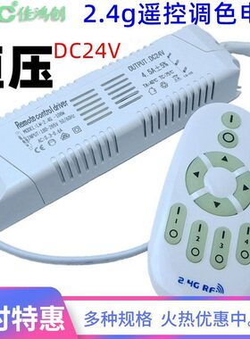 DC24V无极调光驱动电源2.4G遥控