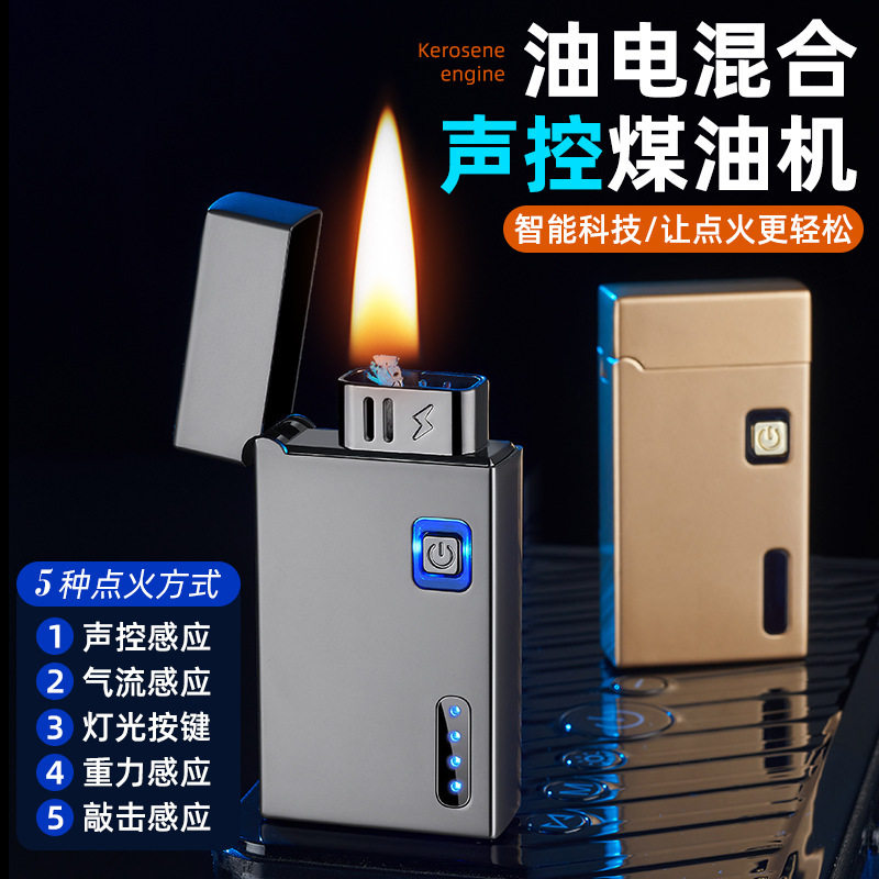 打火机 新款声控煤油打火机 油电双用五种点火方式智能跨境打火机