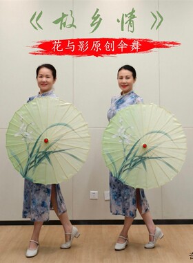 花与影原创伞舞《故乡情》舞蹈道具古典演出女儿童古风伞表演油纸