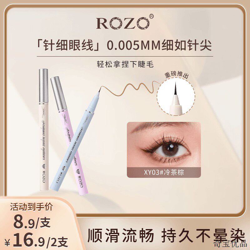 玩美盛夏ROZO极细眼线液笔新手下睫毛组合防汗防水不晕染