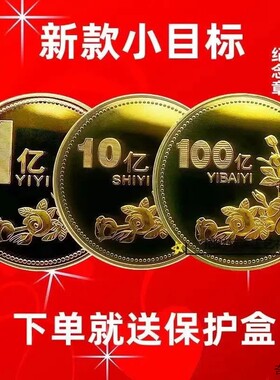 新款小目标】一个亿生日礼品硬币创意摆件闺蜜目标礼物纪念纪念币