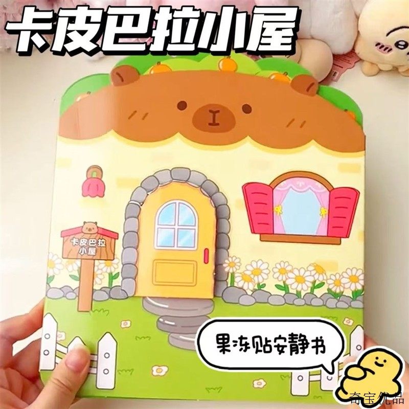 卡皮巴拉果冻贴安静书四大场景小屋手工DIY材料儿童玩具生日礼物,玩具/童车/益智/积木/模型,手工创意粘贴类,淘宝优惠券,粉丝福利购,淘宝优惠卷