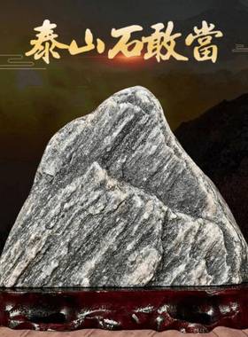 泰山石天然原石泰山石敢当室内客厅补角办公室阳石靠山石石头摆件