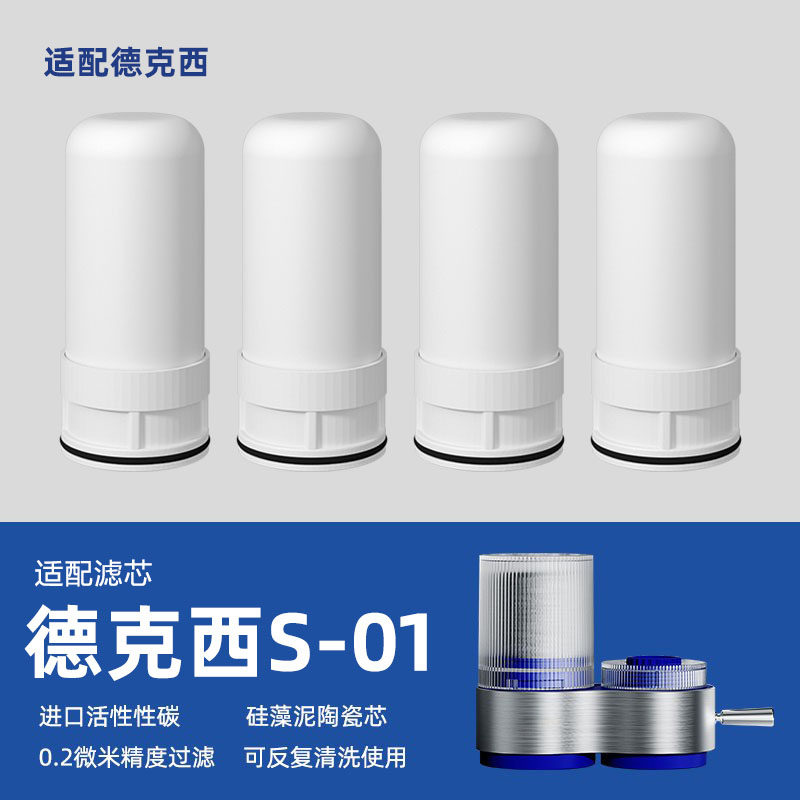 适配德克西净水器滤芯德克西水龙头净水器配件德克西S-01专用滤芯图片