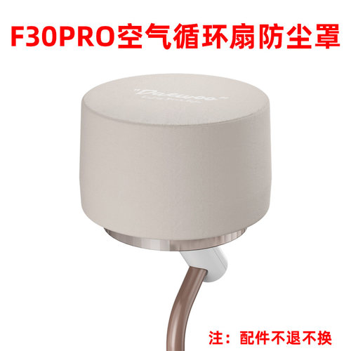 大宇空气循环扇F30pro防尘罩杀菌包大宇风扇F30MAX防尘罩品牌直发