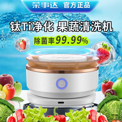 荣事达果蔬清洗机果蔬净化机家用食材洗菜机净化器自动洗水果神器