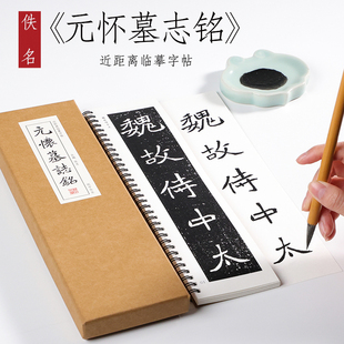 北魏《元怀墓志》北魏元氏墓志楷书魏楷毛笔书法字帖碑刻本全集初学者成人入门近距离临摹字帖字卡 纸中作乐