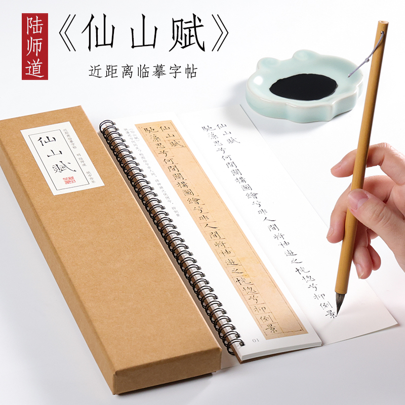 明 陆师道 小楷《仙山赋》题仙山楼阁图“师从文征明”楷书毛笔书法全集临摹卡片初学者入门成人字卡近距离临摹字帖 纸中作乐