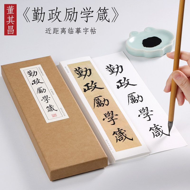 明 董其昌 楷书《勤政励学箴》字帖精选入门毛笔书法临摹初学者全集