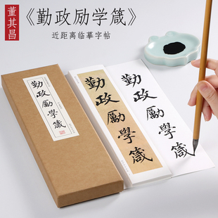 明 董其昌 楷书《勤政励学箴》字帖精选入门毛笔书法临摹初学者全集 成人字卡近距离临摹字帖 纸中作乐