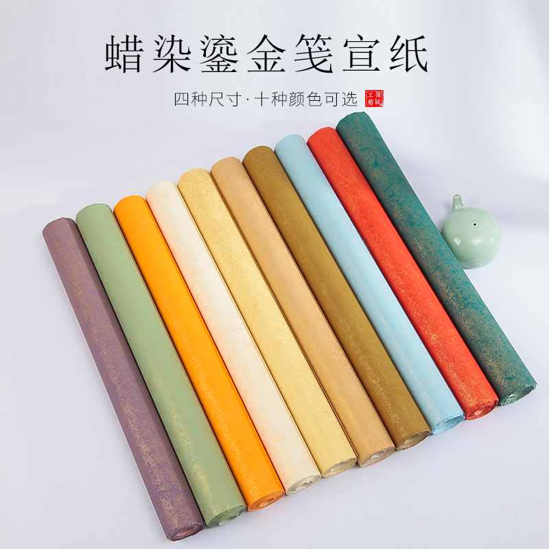 蜡染宣纸书法作品纸专用纸半生半熟四尺六尺对开整张鎏金笺小楷毛笔书法纸国展投稿参赛创作仿古鎏金彩色宣纸
