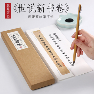 敦煌写经《世说新书卷》又称“世语新说”抄经毛笔字帖墨迹本书法练字本全集初学者成人入门近距离临摹字帖字卡 纸中作乐
