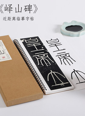 碑刻本纸中作乐峄山碑篆书
