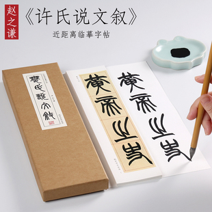 纸中作乐 赵之谦篆书许氏说文叙书法全集毛笔临摹字帖字卡清篆 小篆教程 初学者 近距离对临书法字帖卡
