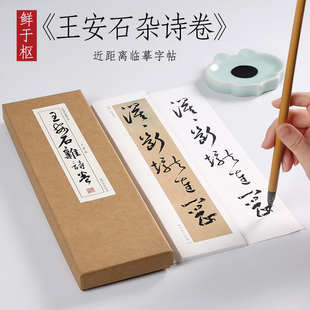 元 鲜于枢 行书《王安石杂诗卷》 行书毛笔书法原大原帖墨迹本全集初学者成人入门练习近距离临摹字帖字卡 纸中作乐